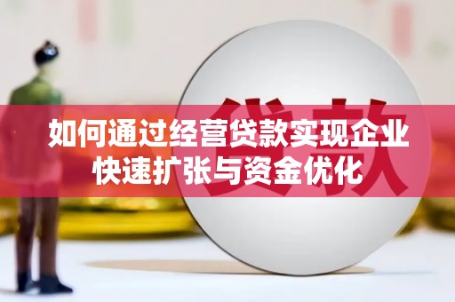 巴塘如何通过经营贷款实现企业快速扩张与资金优化