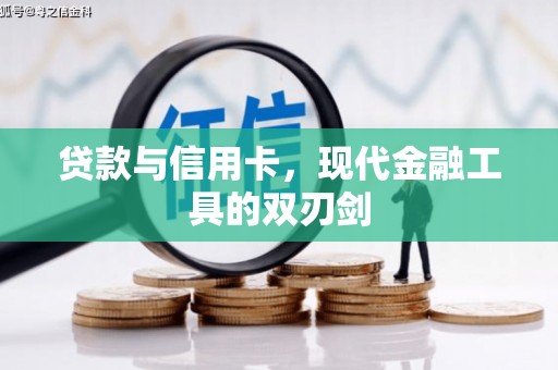 巴塘贷款与信用卡，现代金融工具的双刃剑