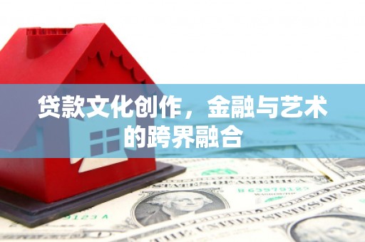 巴塘贷款文化创作，金融与艺术的跨界融合