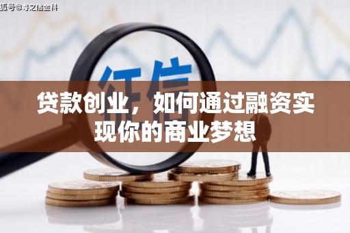 巴塘贷款创业，如何通过融资实现你的商业梦想
