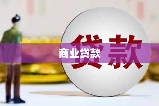 巴塘商业贷款