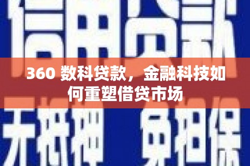 巴塘360 数科贷款，金融科技如何重塑借贷市场