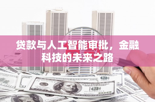 巴塘贷款与人工智能审批，金融科技的未来之路