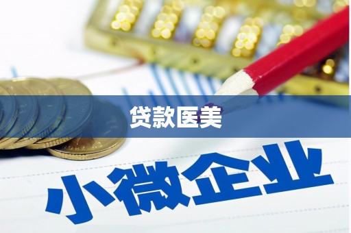 巴塘贷款医美