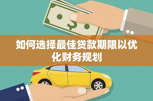 巴塘如何选择最佳贷款期限以优化财务规划