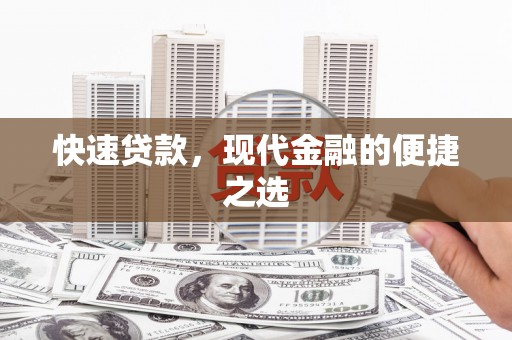 巴塘快速贷款，现代金融的便捷之选