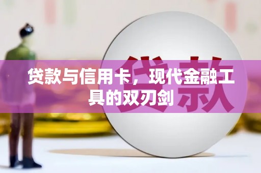 巴塘贷款与信用卡，现代金融工具的双刃剑