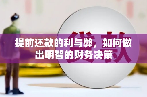 巴塘提前还款的利与弊，如何做出明智的财务决策