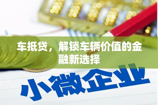 巴塘车抵贷，解锁车辆价值的金融新选择