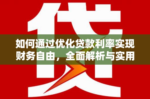 巴塘如何通过优化贷款利率实现财务自由，全面解析与实用策略