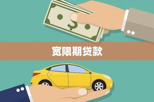 巴塘宽限期贷款