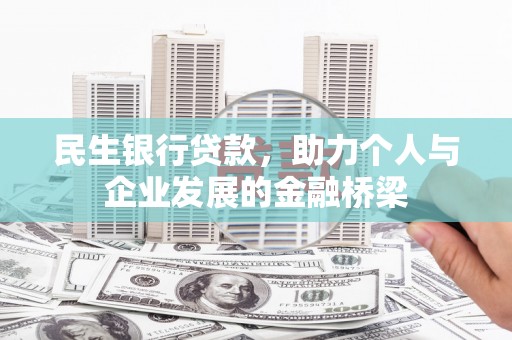 巴塘民生银行贷款，助力个人与企业发展的金融桥梁