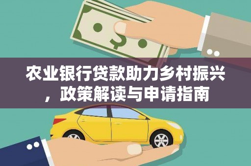 巴塘农业银行贷款助力乡村振兴，政策解读与申请指南