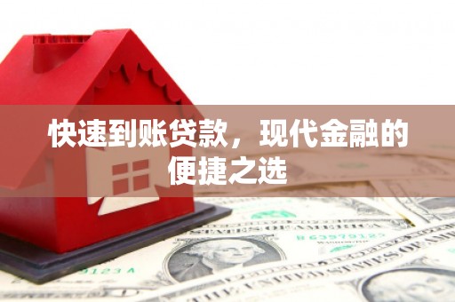 巴塘快速到账贷款，现代金融的便捷之选