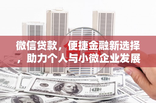 巴塘微信贷款，便捷金融新选择，助力个人与小微企业发展