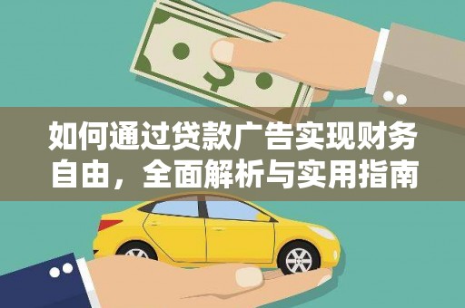 巴塘如何通过贷款广告实现财务自由，全面解析与实用指南