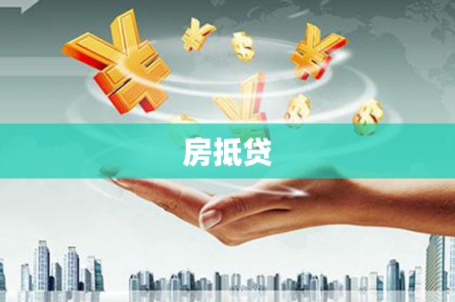 巴塘房抵贷