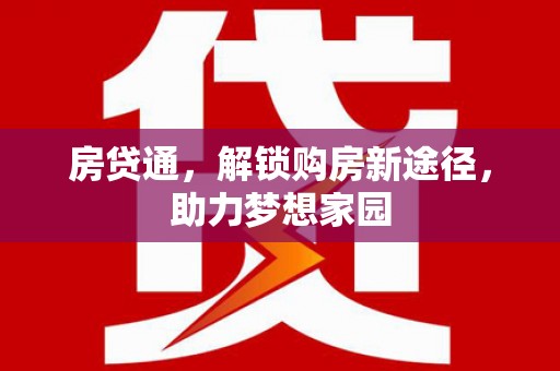 巴塘房贷通，解锁购房新途径，助力梦想家园