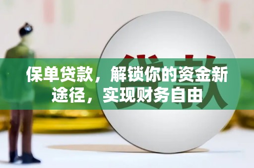 巴塘保单贷款，解锁你的资金新途径，实现财务自由