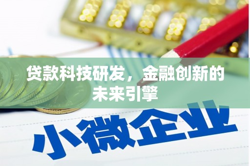 巴塘贷款科技研发，金融创新的未来引擎
