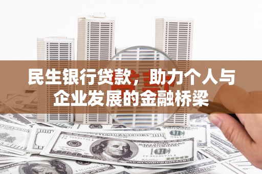巴塘民生银行贷款，助力个人与企业发展的金融桥梁