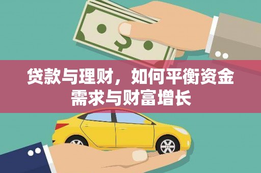 巴塘贷款与理财，如何平衡资金需求与财富增长