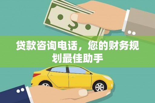 巴塘贷款咨询电话，您的财务规划最佳助手