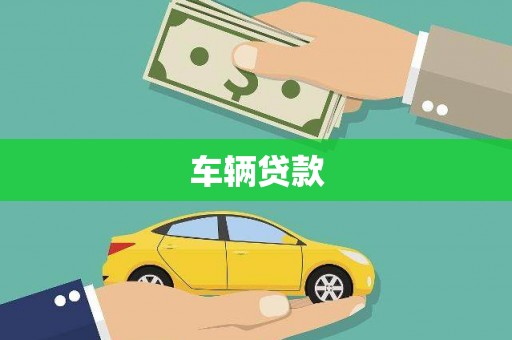 巴塘车辆贷款