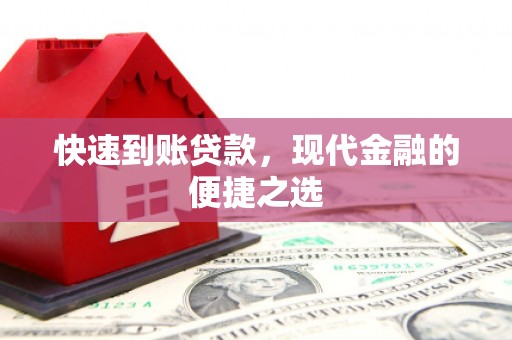 巴塘快速到账贷款，现代金融的便捷之选