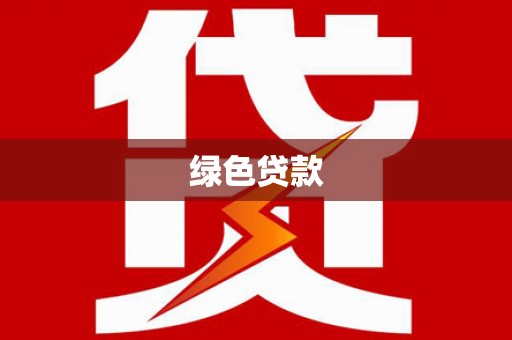 巴塘绿色贷款
