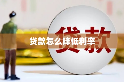 巴塘贷款怎么降低利率