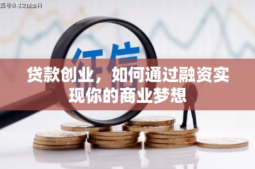 巴塘贷款创业，如何通过融资实现你的商业梦想