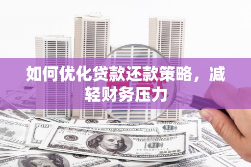 巴塘如何优化贷款还款策略，减轻财务压力