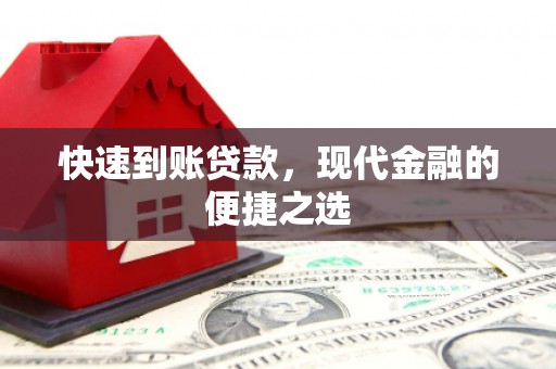 巴塘快速到账贷款，现代金融的便捷之选