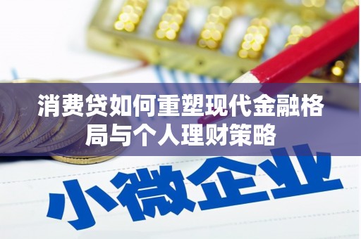 巴塘消费贷如何重塑现代金融格局与个人理财策略