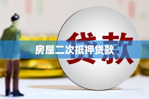 巴塘房屋二次抵押贷款