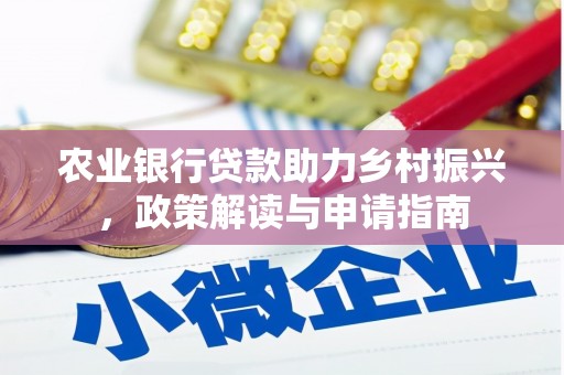 巴塘农业银行贷款助力乡村振兴，政策解读与申请指南
