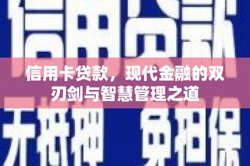 巴塘信用卡贷款，现代金融的双刃剑与智慧管理之道