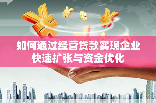 巴塘如何通过经营贷款实现企业快速扩张与资金优化