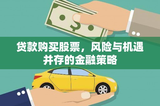 巴塘贷款购买股票，风险与机遇并存的金融策略