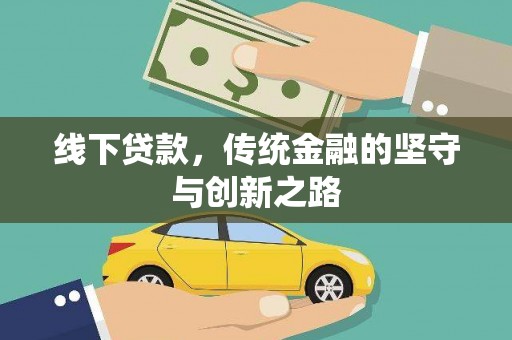巴塘线下贷款，传统金融的坚守与创新之路