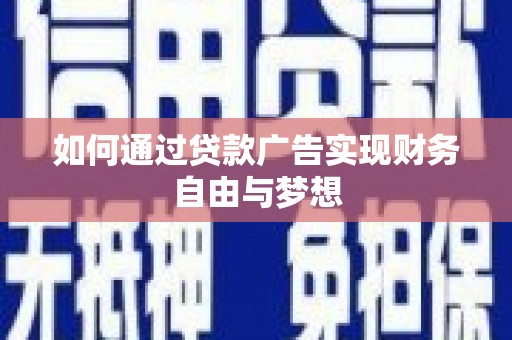 巴塘如何通过贷款广告实现财务自由与梦想