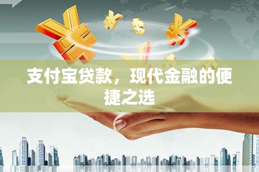巴塘支付宝贷款，现代金融的便捷之选