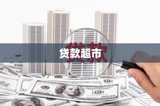 巴塘贷款超市