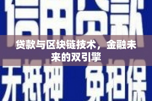 巴塘贷款与区块链技术，金融未来的双引擎