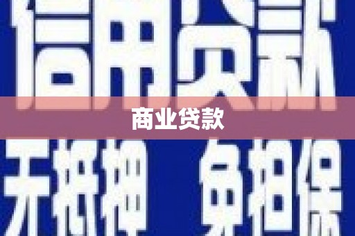 巴塘商业贷款