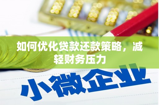 巴塘如何优化贷款还款策略，减轻财务压力