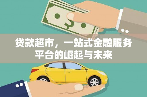 巴塘贷款超市，一站式金融服务平台的崛起与未来