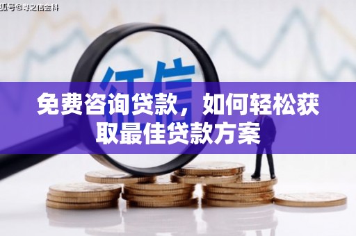 巴塘免费咨询贷款，如何轻松获取最佳贷款方案