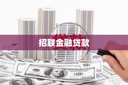 巴塘招联金融贷款